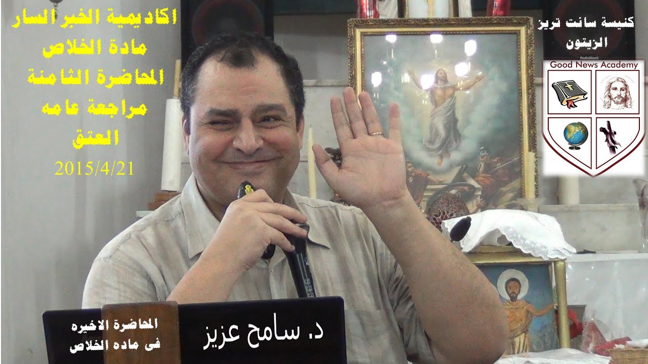 العتق (من المحاضره الثامنة) د.سامح عزيز
