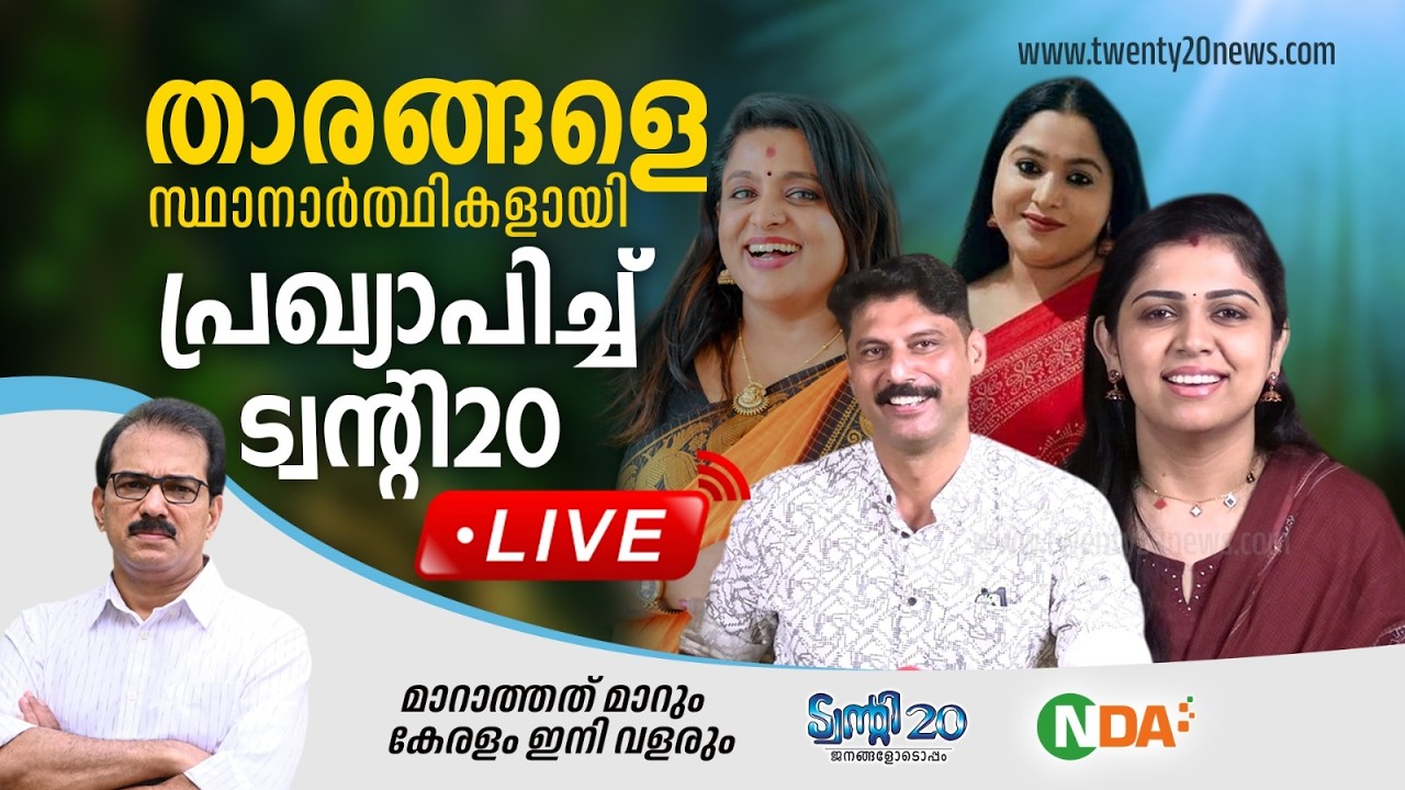 ട്വന്റി 20 സ്ഥാനാർത്ഥി പ്രഖ്യാപനം, തത്സമയ സംപ്രേക്ഷണം
