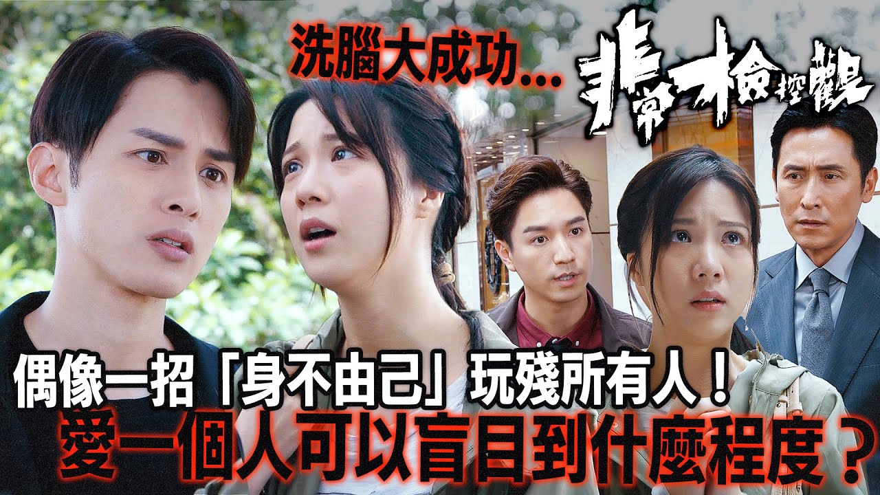 非常檢控觀｜整容拋妻仲有理？何廣沛推莊「韓國經紀公司」威脅，陳曉華竟然信到十足，反咬警察污衊佢老公！｜馬德鐘｜吳偉豪｜賴慰玲｜陳煒｜陳曉華｜游嘉欣｜2026港劇精華｜TVB 劇集