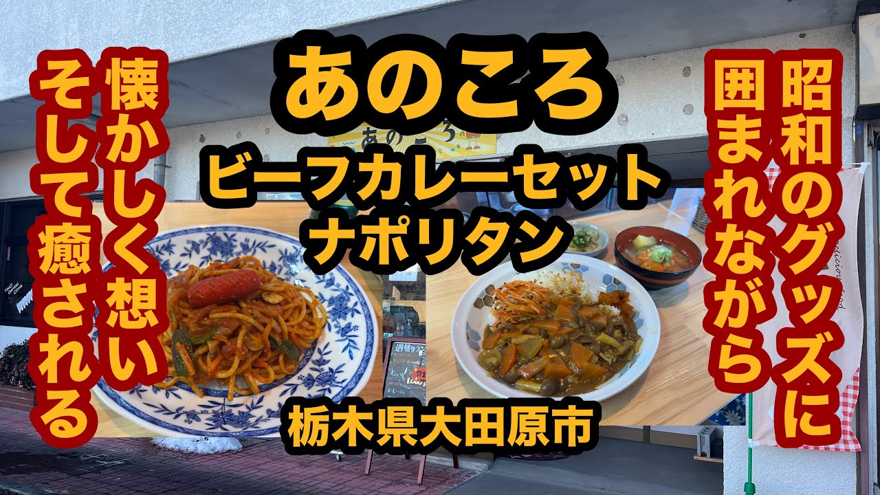 【初訪問】あのころ（栃木県大田原市）昭和レトロ感満載のグッズに囲まれてビーフカレーセット＆ナポリタン