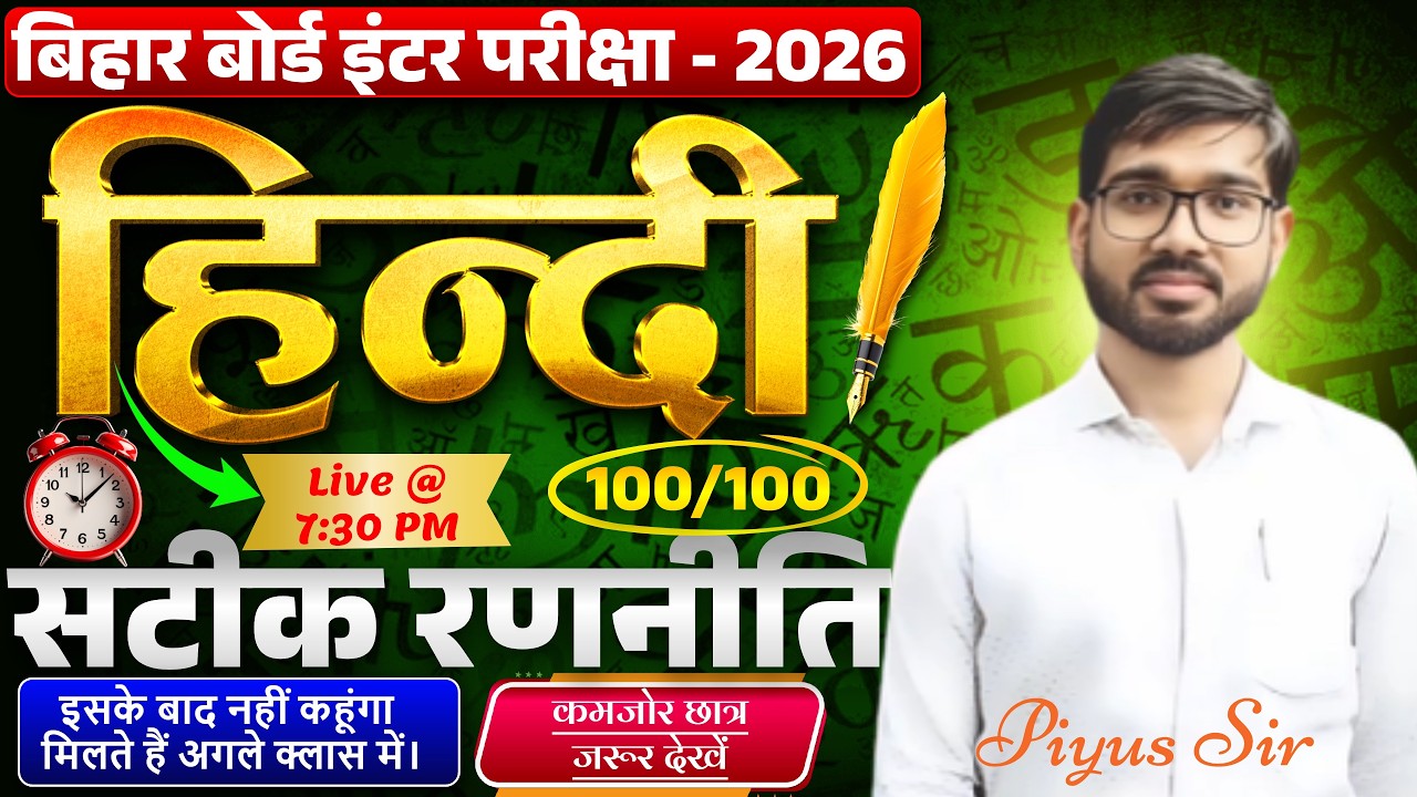 Bihar Board Hindi 2026 | 100/100 लाने की सटीक रणनीति 🔥 | Live @ 7:30 PM | Piyus Sir | Nawada