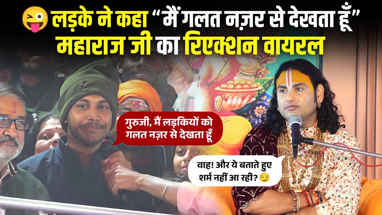 लड़के ने कहा “मैं गलत नज़र से देखता हूँ” महाराज जी का रिएक्शन वायरल 😜 श्री अनिरुद्धाचार्य जी महाराज
