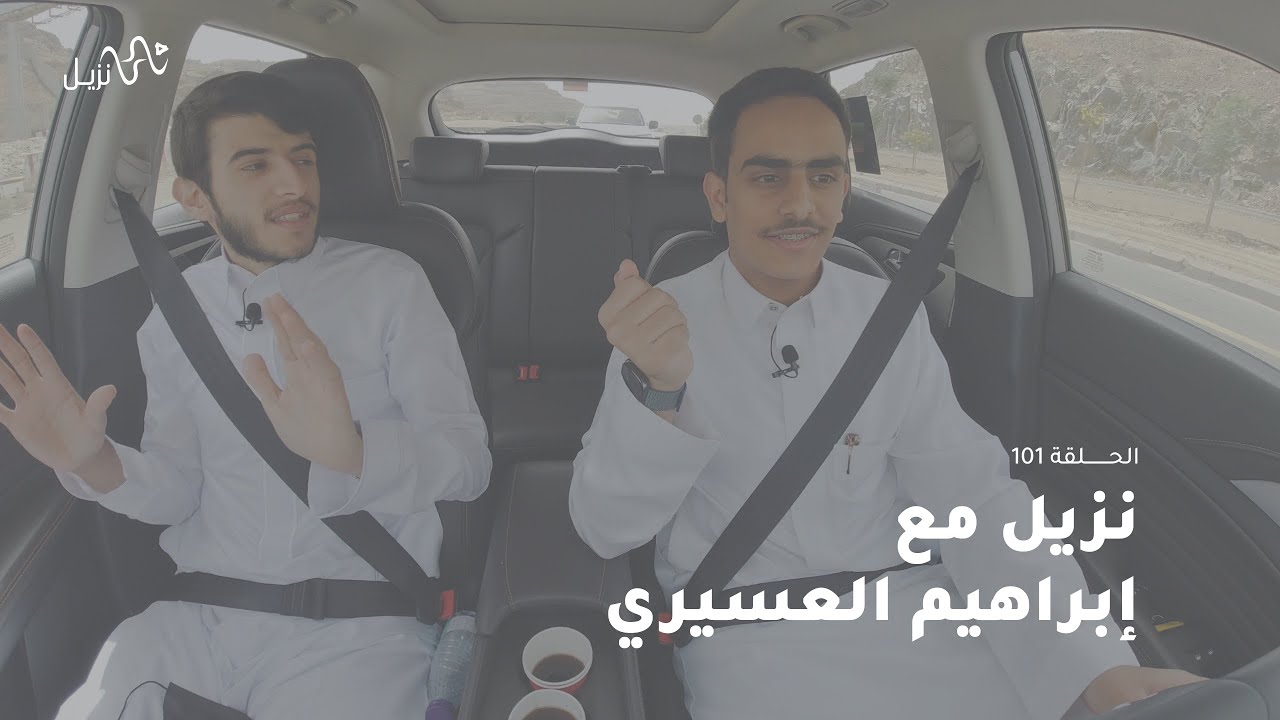 نزيل مع إبراهيم العسيري | الحلقة101