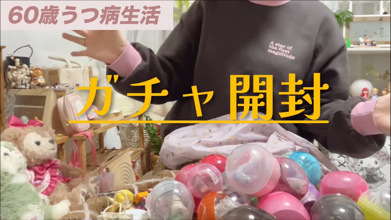 【60歳うつ病生活】大量のガチャ開封✨私、引き強い？