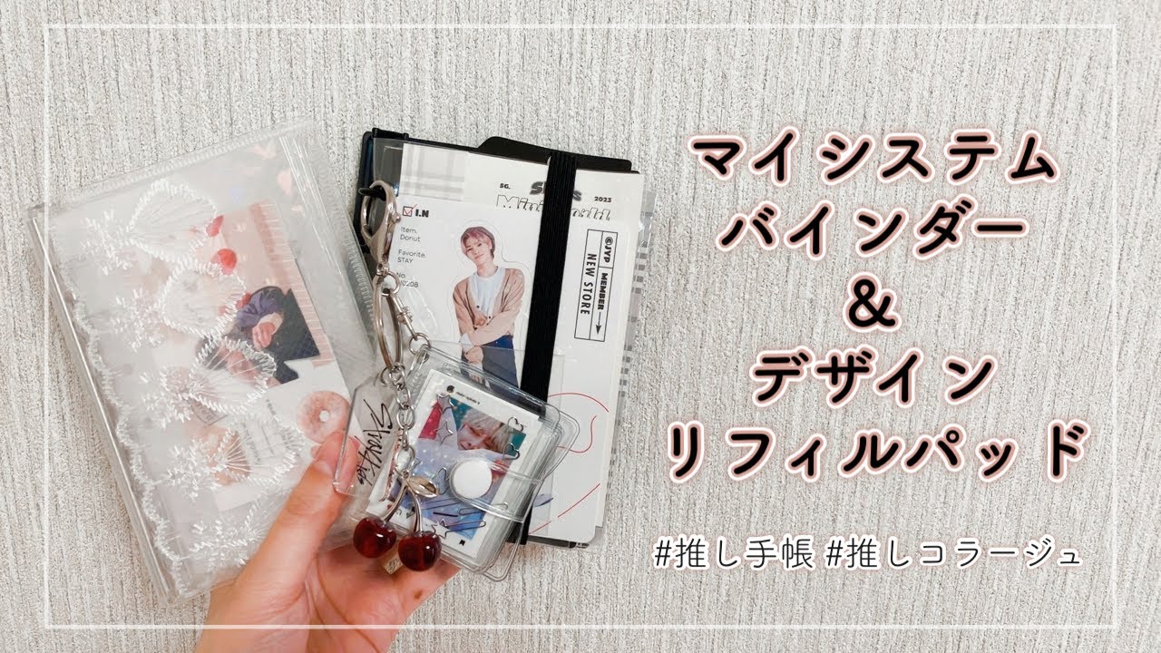 【手帳の中身】マイシステムバインダーとデザインリフィルパッドを比較してみました🫶🏻【推し手帳┊︎推しコラージュ】