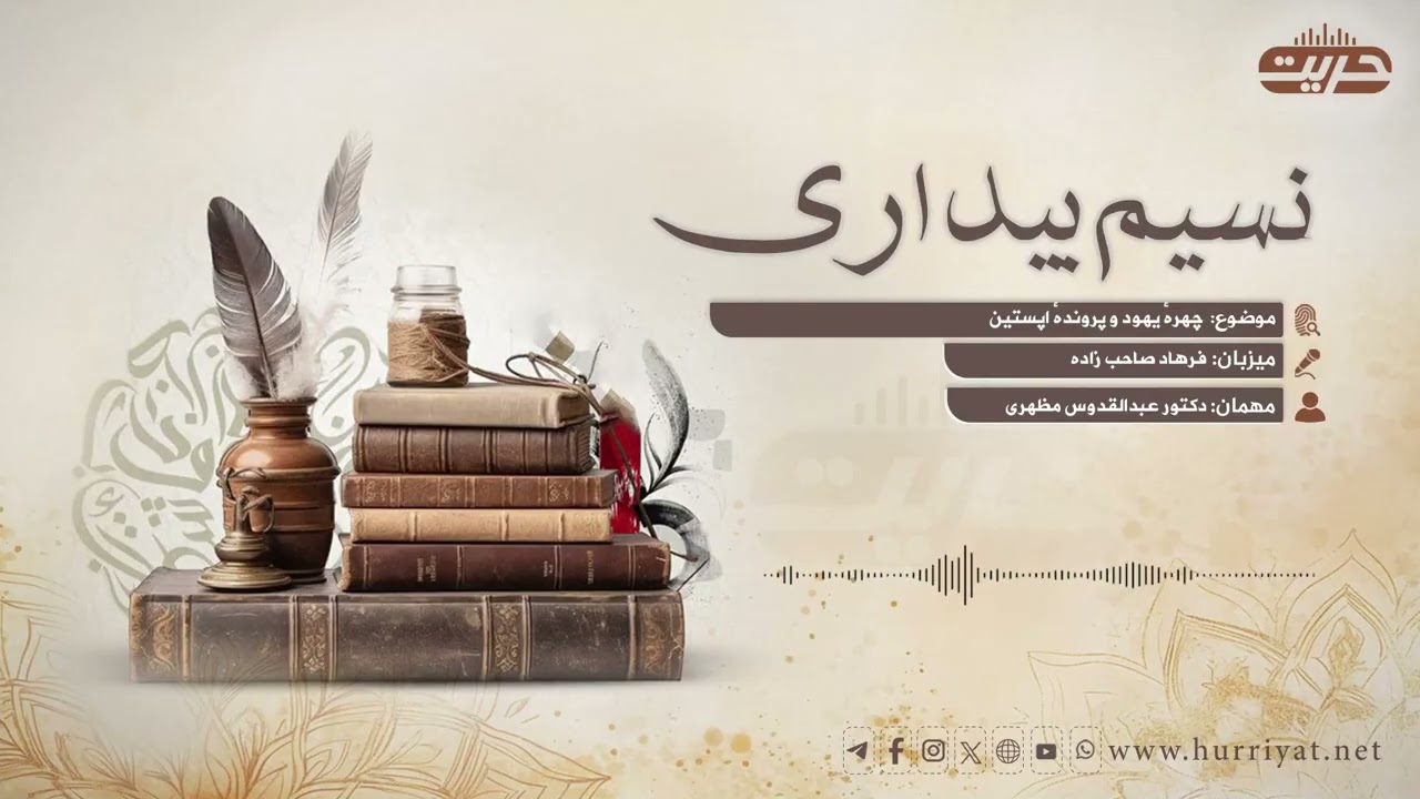نسیم بیداری | موضوع: چهره یهود و پرونده اپستین