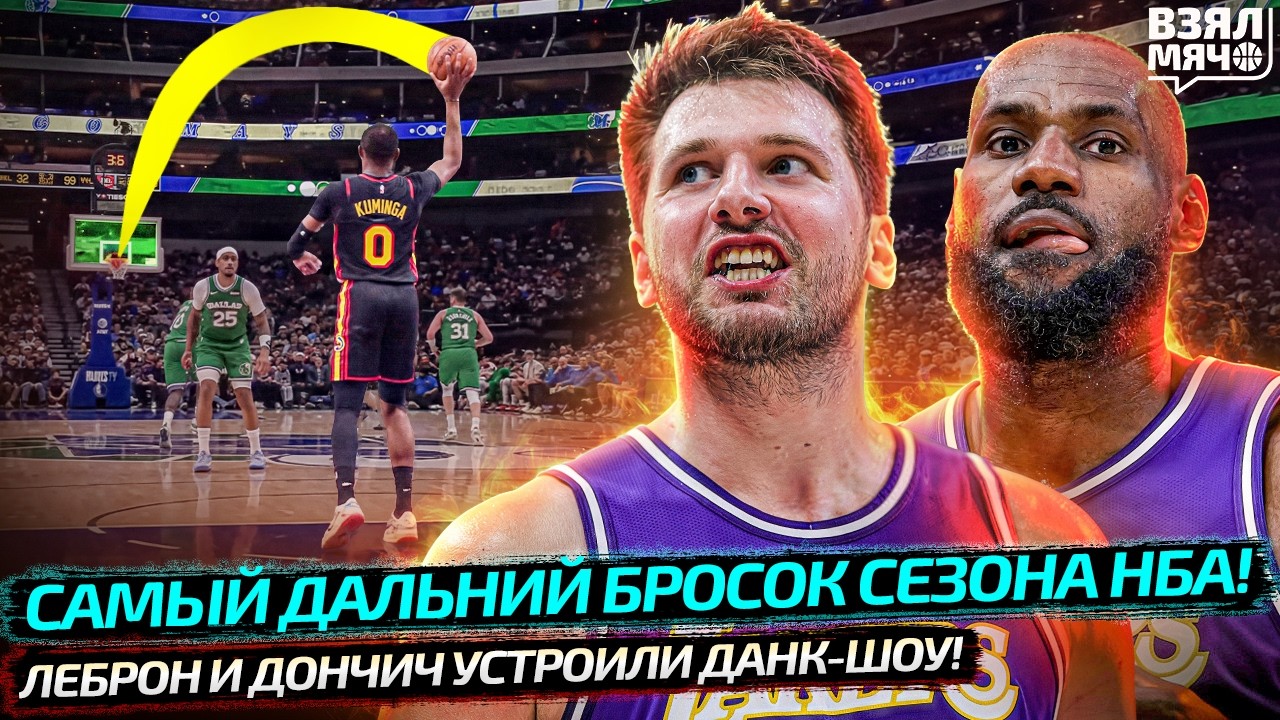 ЗАЧЕМ ФАНАТ РАЗОЗЛИЛ ДОНЧИЧА?! | ДАНК-ФЕСТИВАЛ ЛЕБРОНА В 41 ГОД | ЯННИС РВЁТСЯ В БОЙ — Взял Мяч News