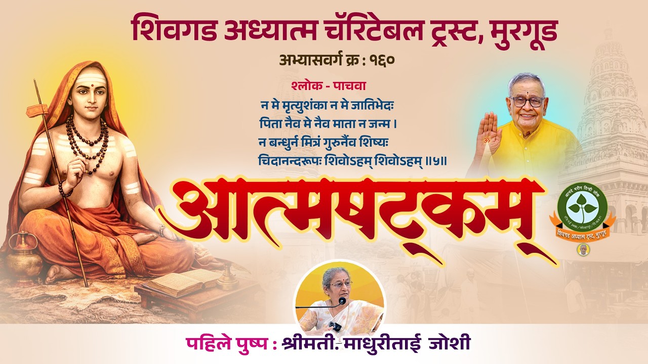 १६० - सत्र ६ = शंकराचार्य विरचित आत्मषटकम् (श्लोक पाचवा) - आ. श्रीमती माधुरीताई जोशी. २८ फेब २०२६