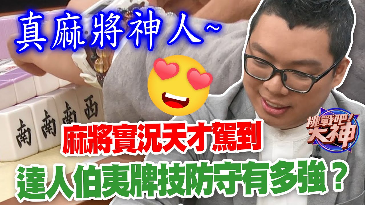 麻將實況天才駕到  達人伯夷牌技防守有多強？