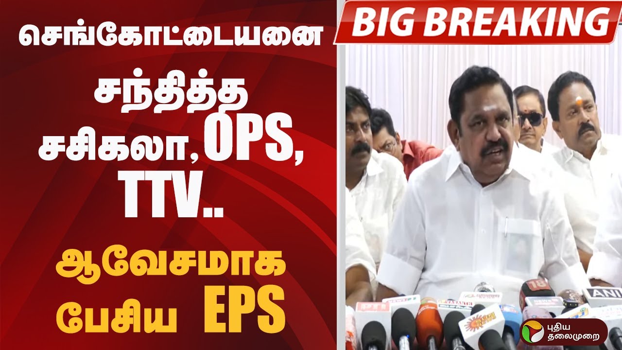 #BIGBREAKING: செங்கோட்டையனை  சந்தித்த சசிகலா OPS TTV.. ஆவேசமாக பேசிய EPS | ADMK