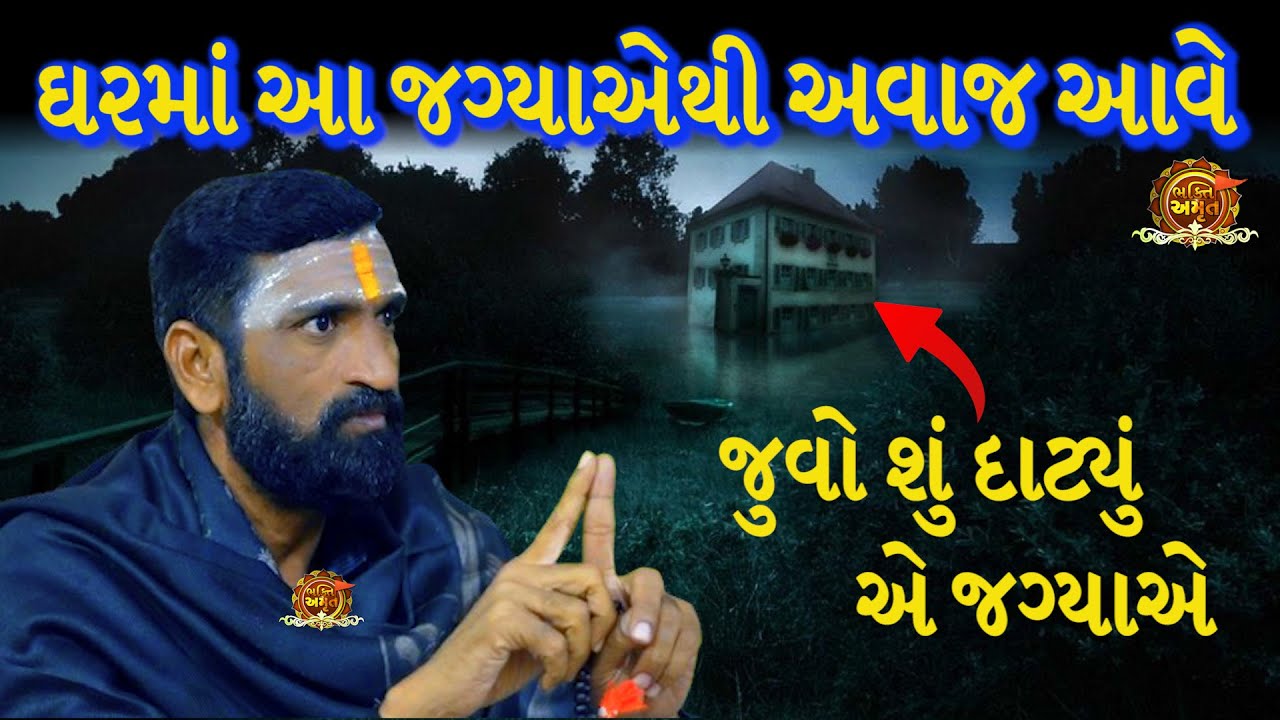 ઘરમાં આ જગ્યાએ અવાજ આવે | સુરાપુરાધામ ભોળાદ 🚩| surapura dada bholad | Danbha bapu #bhaktiamrut
