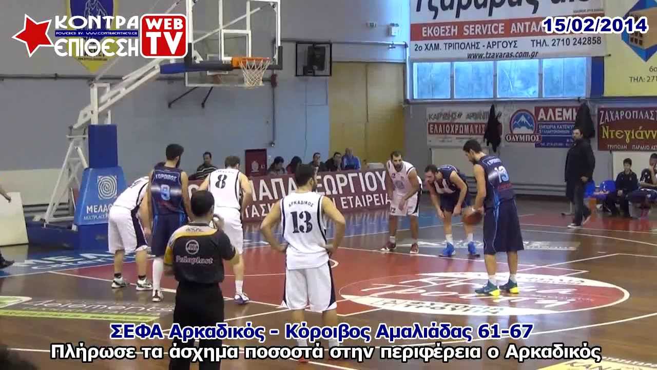 ΣΕΦΑ ΑΡΚΑΔΙΚΟΣ - ΚΟΡΟΙΒΟΣ ΑΜΑΛΙΑΔΑΣ 61-67 | Α2 ΕΘΝΙΚΗ ΑΝΔΡΩΝ | ΣΤΙΓΜΙΟΤΥΠΑ ΑΝΑΜΕΤΡΗΣΗΣ