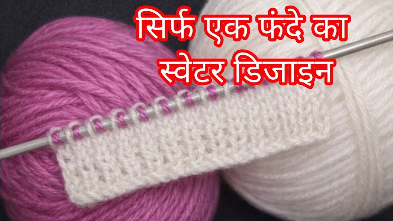 सिर्फ एक फंदे का स्वेटर डिजाइन/two -colour easy vest, sweater, cardigan knitting pattern 