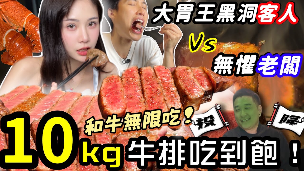 【大胃王挑戰馬來西亞吃到飽】狂嗑300盎司牛排！金額突破100萬😱？黑洞客人老闆毫不退縮！龍蝦和牛吃到飽​⁠@ZermattNeo 吃播 新山 牛排 mukbang Big eater大食い