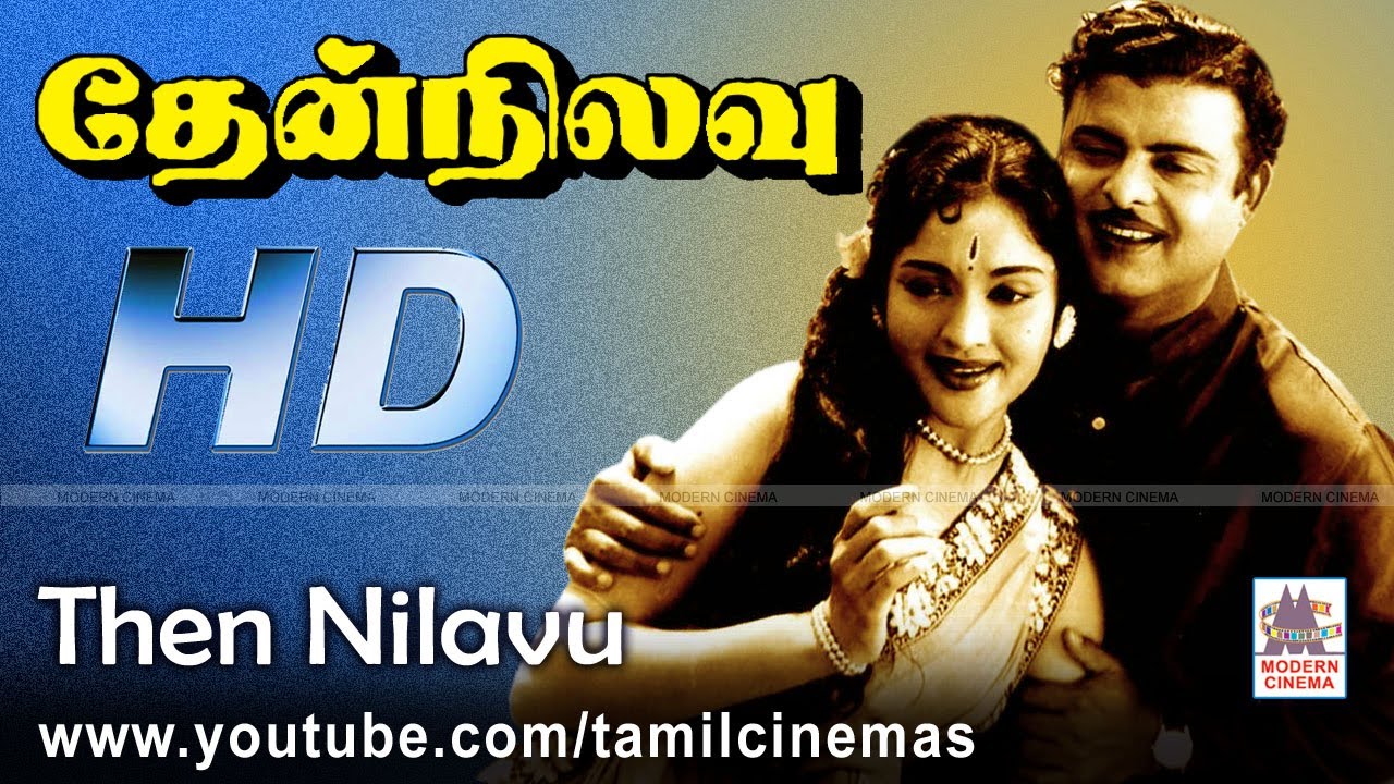 Then Nilavu Movie|ஜெமினி வைஜெயந்தி மாலாநடித்து A.M.ராஜா இசையில்காலையும் நீயே போன்றபாடல்நிறைந்தபடம்