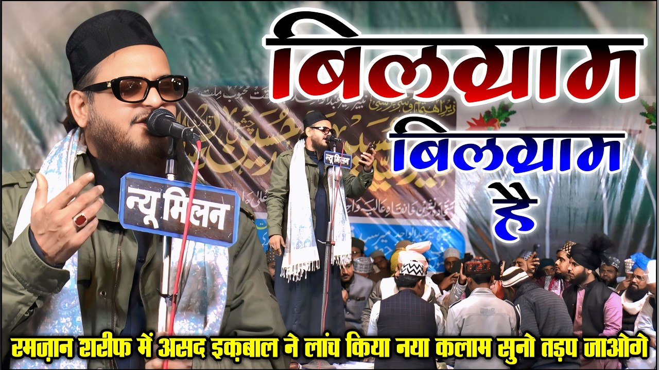 पूरे रमज़ान घर घर बजेगा ये नया कलाम सुनो - Asad Iqbal Kalkattawi - 445Th Urs E Wahidi Zahidi Bilgram