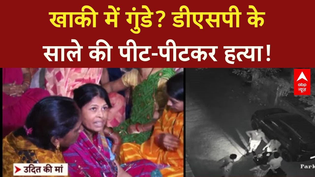 Bhopal Police Brutality: DSP के साले की पीट-पीटकर हत्या, वर्दी में गुंडे या रक्षक? | ABP NEWS