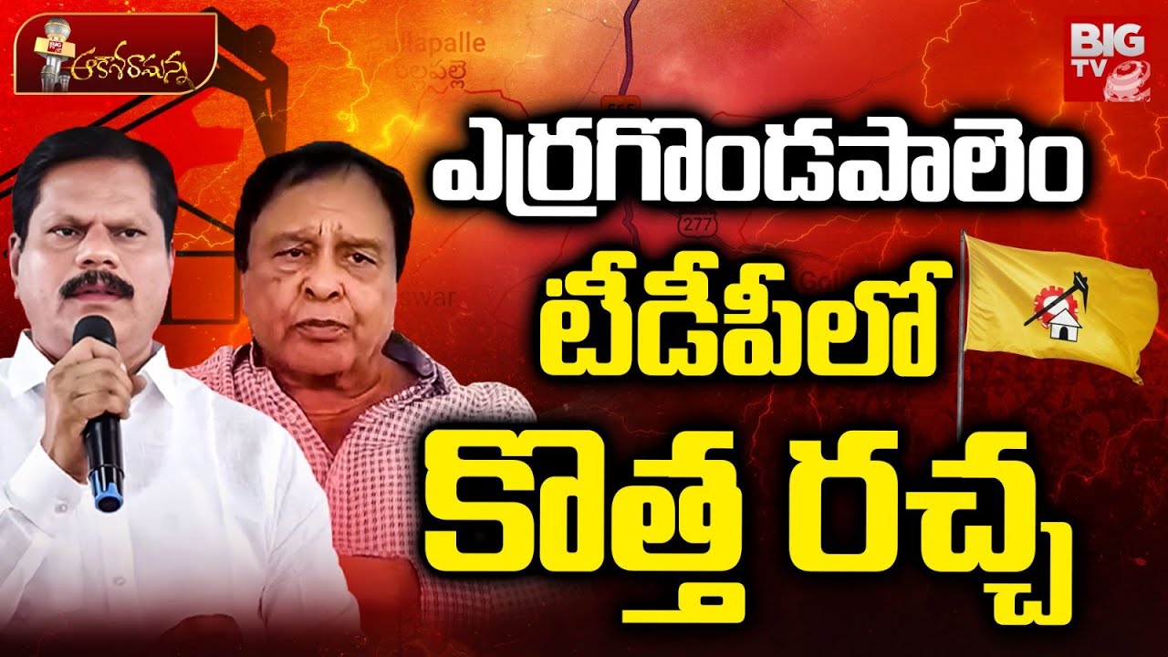 ఎర్రగొండపాలెం టీడీపీలో కొత్త రచ్చ | TDP | Yerragondapalem Politics | BIG TV TELUGU