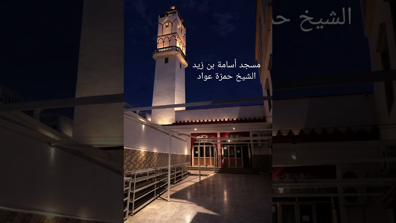 12 رمضان 2026 مسجد أسامة بن زيد تلاوة الشيخ حمزة عواد 