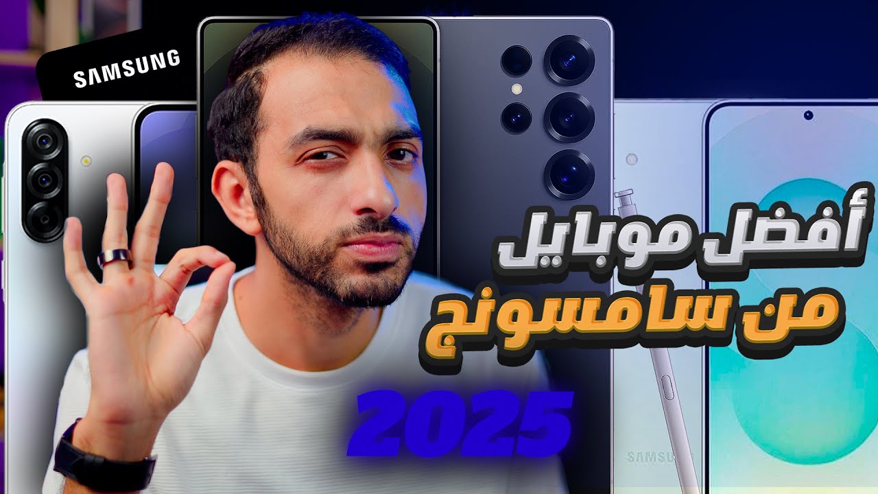 أفضل هواتف سامسونج في 2025 || كل الفئات 🔥
