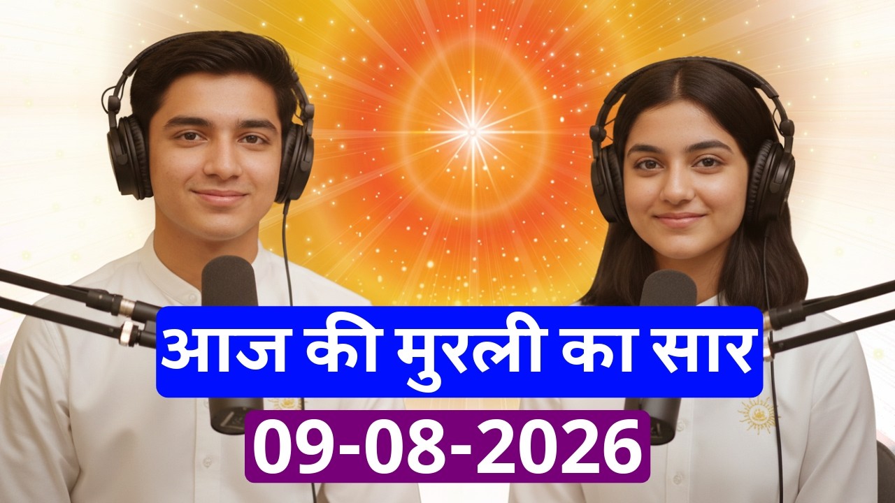 आज की मुरली का सार &ndash; 09 अगस्त 2026 | Hindi Spiritual Podcast