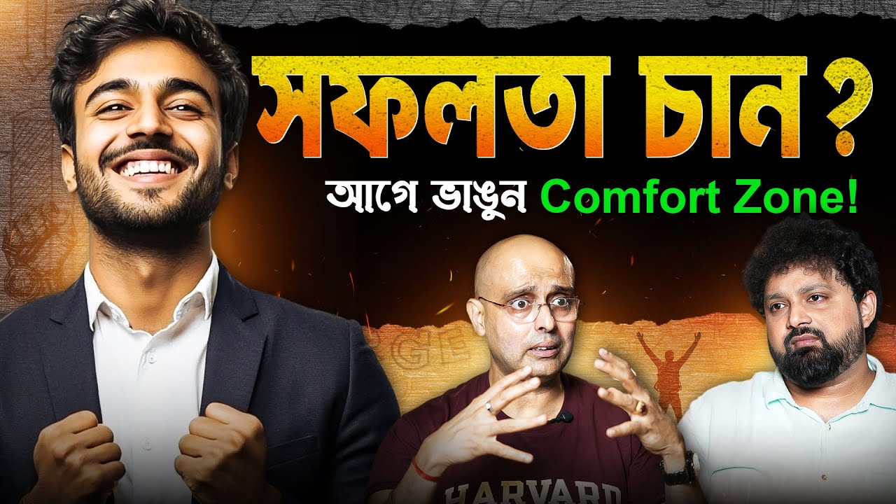 Comfort Zone vs. Success | Mrinal Chakraborty #podcast