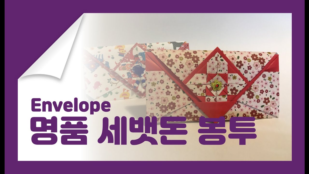 명품 봉투 접기 [종이접기] | [Origami] How to make an envelope | 명절 봉투 | 용돈 봉투 만들기 | 세뱃돈 봉투 접기 | 설날 봉투