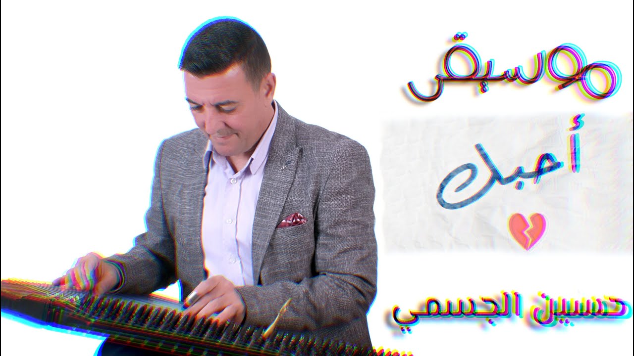 حسين الجسمي - أحبّك عزف قانون مصطفى الصغير