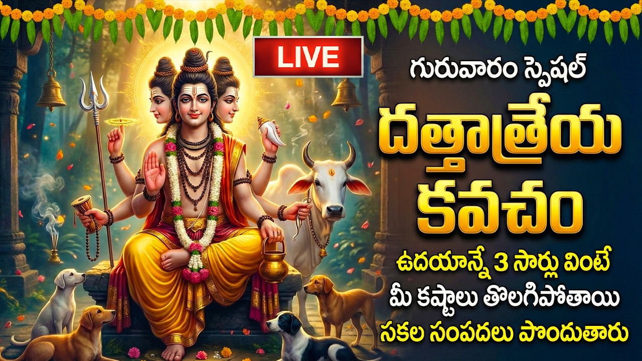 🔴LIVE:  గురువారం స్పెషల్ - దత్తాత్రేయ కవచం వింటే మీ కష్టాలన్నీ తొలగిపోతాయి | Dattatreya Kavacham
