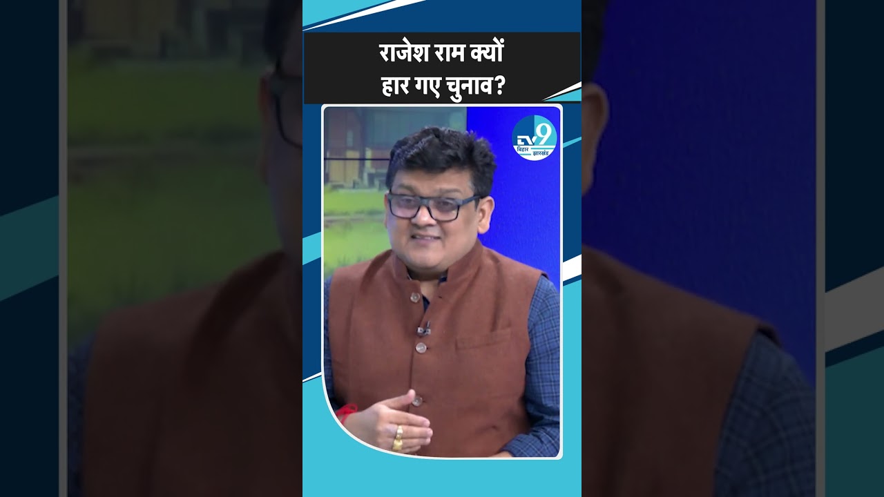 Bihar Politics: Rajesh Ram क्यों हार गए Bihar Assembly Election 2025? Tejashwi Yadav| Bihar Politics
