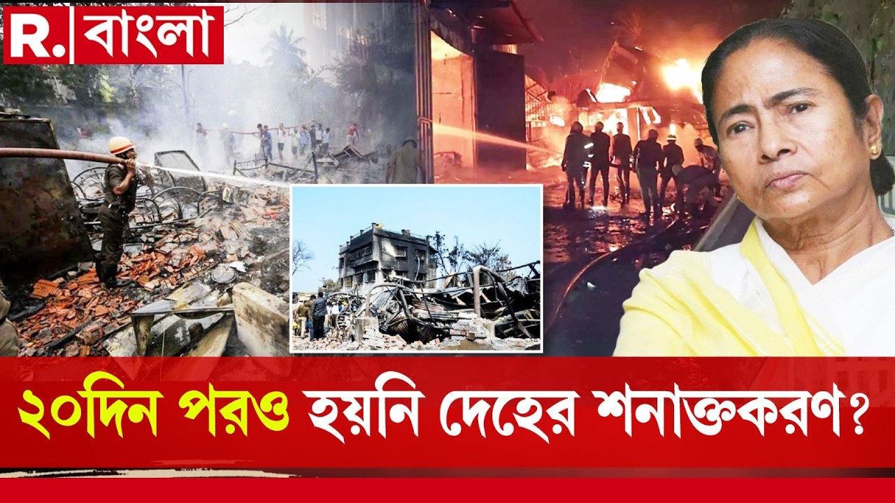 আনন্দপুর অগ্নিকাণ্ডের ২০ দিন পরও মেলেনি ডিএনএ পরীক্ষার রিপোর্ট