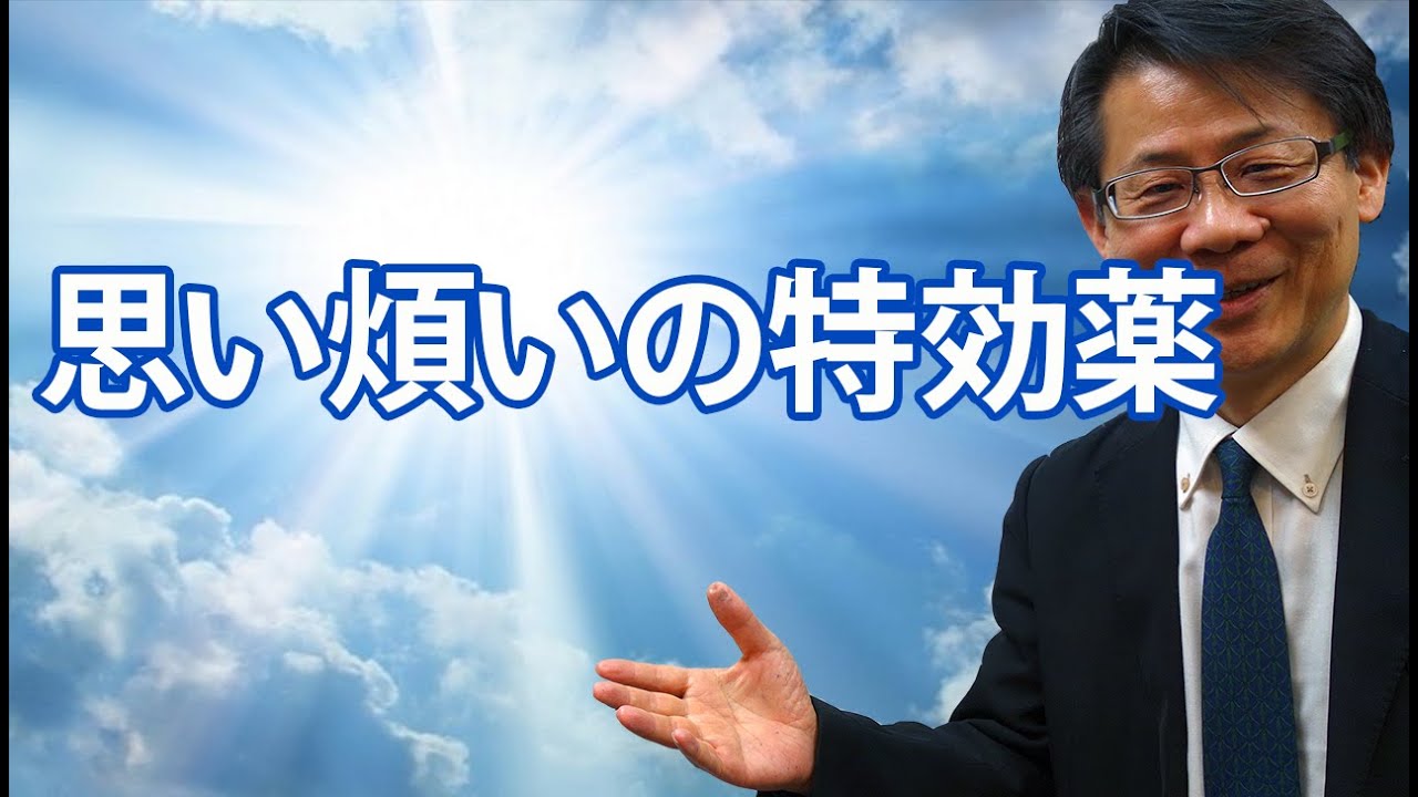 #148　思い煩いの特効薬　高原剛一郎