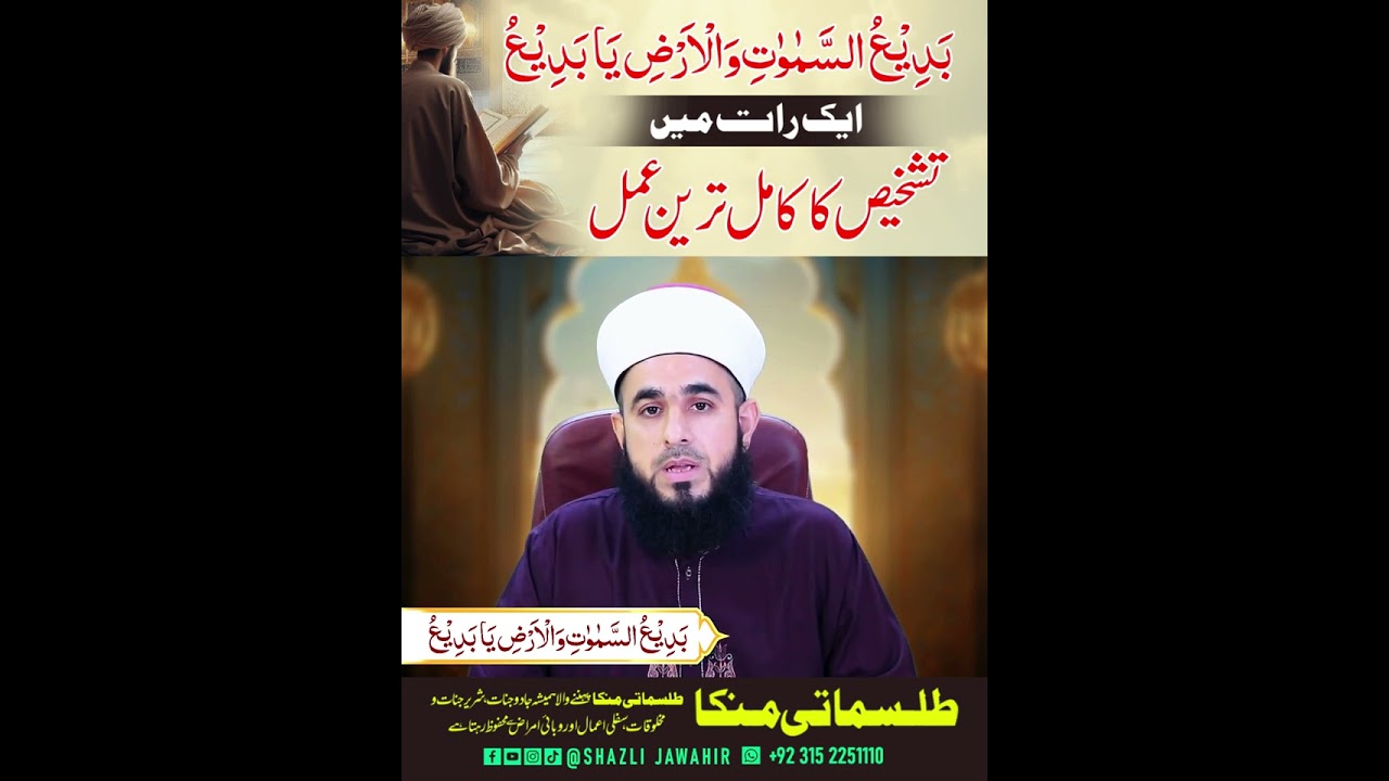 Badius samawati wal ard ya badio ka wazifa Khwab Mein tashkesh ka amal I Apna istikharah khud karen