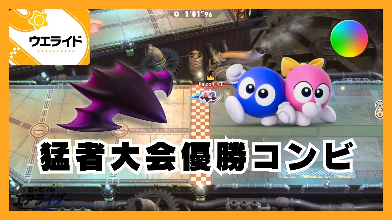レインボーだらけの大会を制したデビルスター&ロロロ&ラララはぶっつけ虹ランクマでも勝てるのか | トリプルレインボーのウエライド実況 #8【カービィのエアライダー】