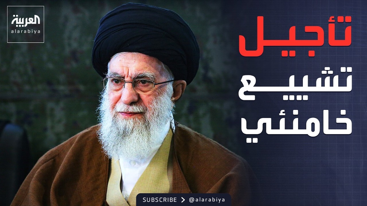 تأجيل مراسم وداع المرشد الإيراني خامنئي