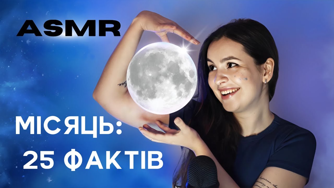СПОКІЙНИЙ АСМР ШЕПІТ ПРО МІСЯЦЬ 🌙| ЦІКАВІ ФАКТИ ПРО КОСМОС | ASMR MOON WHISPERS 🌙| SPACE FACTS