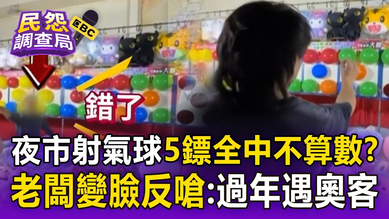 夜市射氣球5鏢全中「老闆喊不算」：過年遇奧客！ 客氣炸：玩不起就不要擺攤【民怨調查局】
