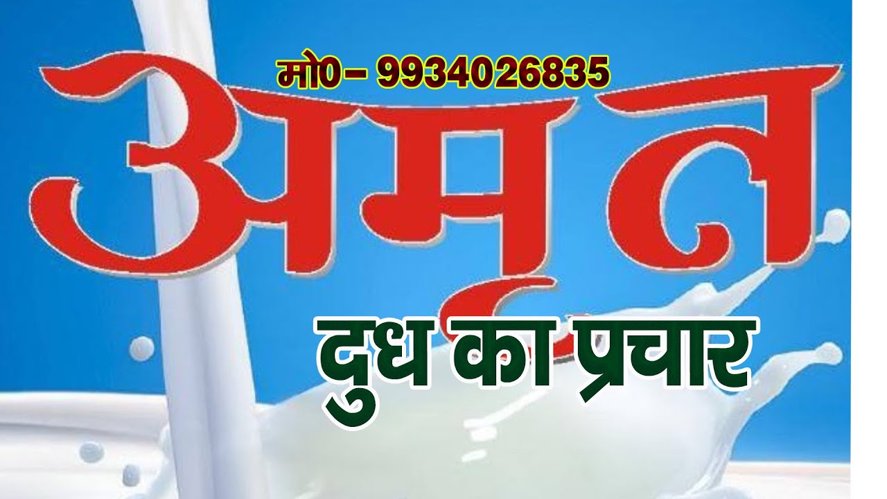Amrit milk ke parchar#high_leavel_sale_Bouster