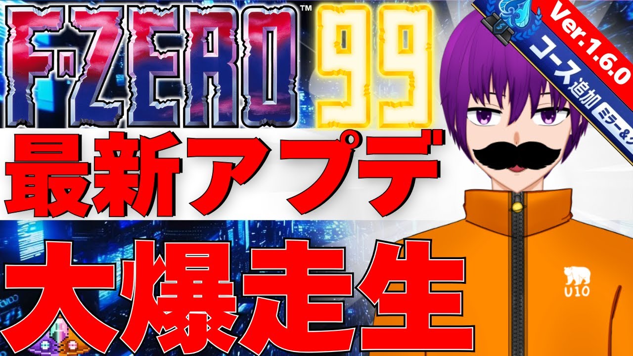 【F-ZERO 99/スナイプ参加歓迎】エフゼロ99アプデ！初見で爆走生【エフゼロ99】