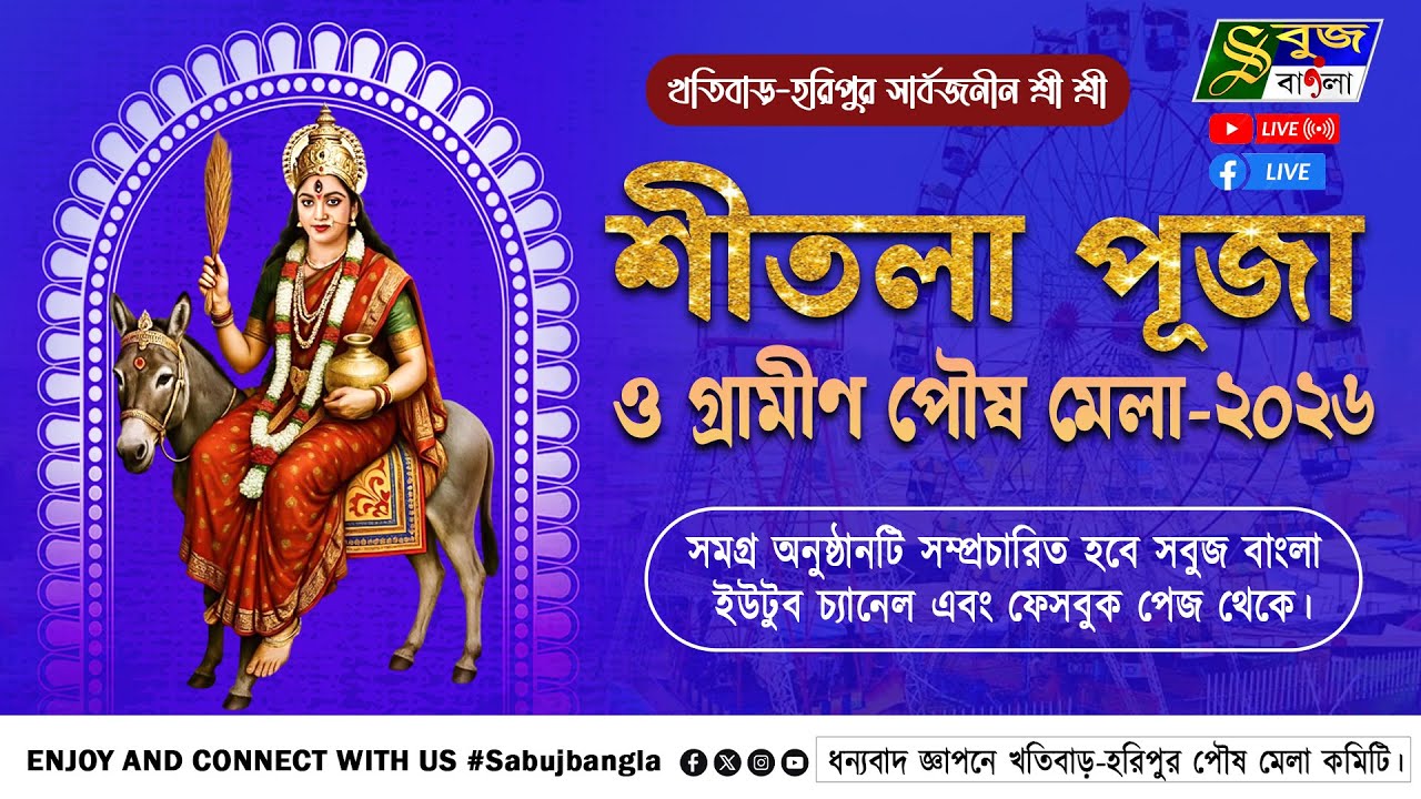 তিথি অঙ্কিতা ডান্স প্রোগ্রাম  //  শ্রী শ্রী শীতলা পূজা ও গ্রামীণ পৌষ মেলা- 2026