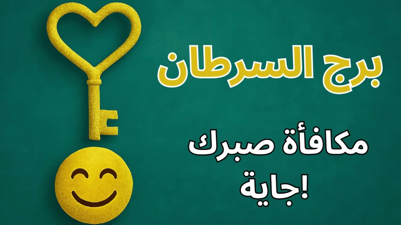 ♋ برج السرطان | قراءة روحية تكشف الطريق الصحيح بعد الألم… والرسالة اللي هتغير مصيرك