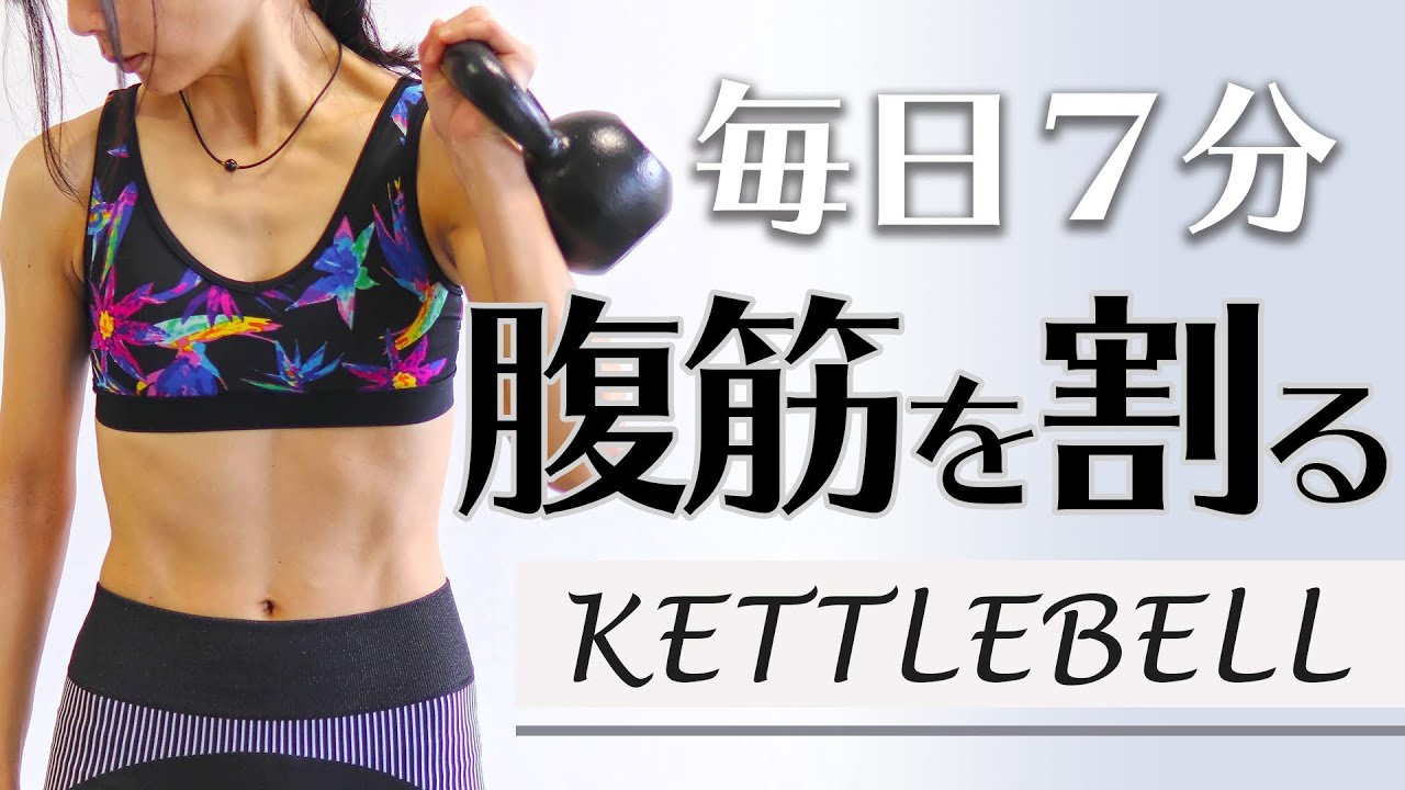 【毎日7分】ケトルベルで目指せ腹筋女子！　腹筋を割るサーキット！