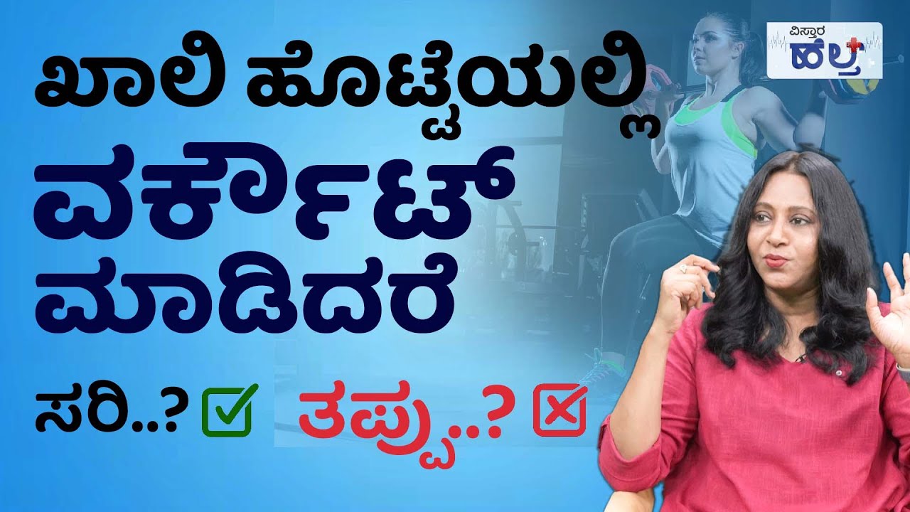 ವರ್ಕೌಟ್‌ ಮಾಡಲು ಯಾವ ಸಮಯ ತುಂಬಾ ಒಳ್ಳೆಯದು..? | When Is The Best Time To Workout Kannada | Wanitha Ashok