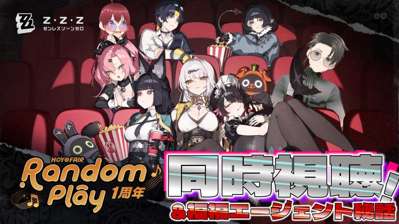 【ゼンゼロ】HoYoFair「Random Play1周年記念」 同時視聴！(ミラー有)&福福ちゃんエージェント秘話！【夫婦Vtuber】