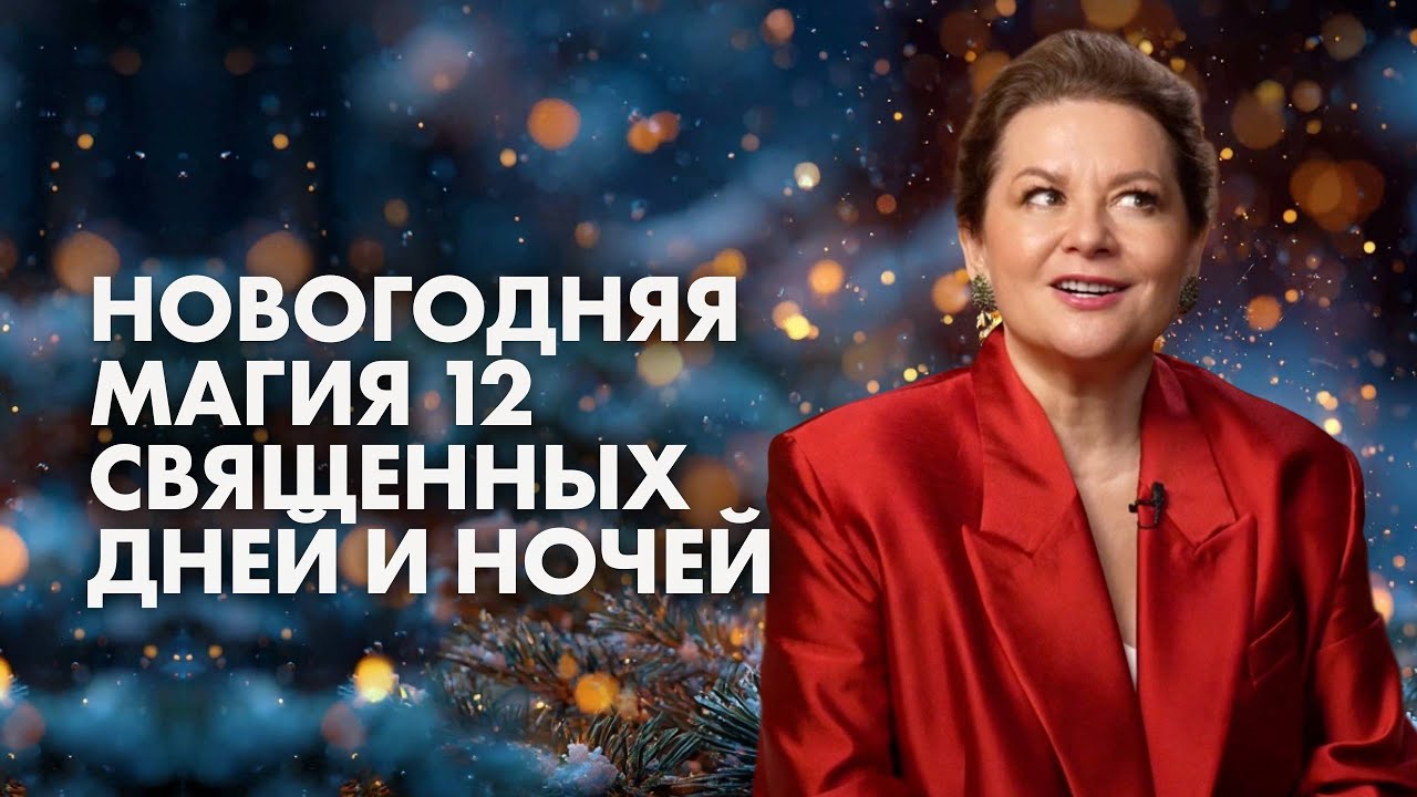 12 Священных Ночей: Как Изменить Весь Следующий Год