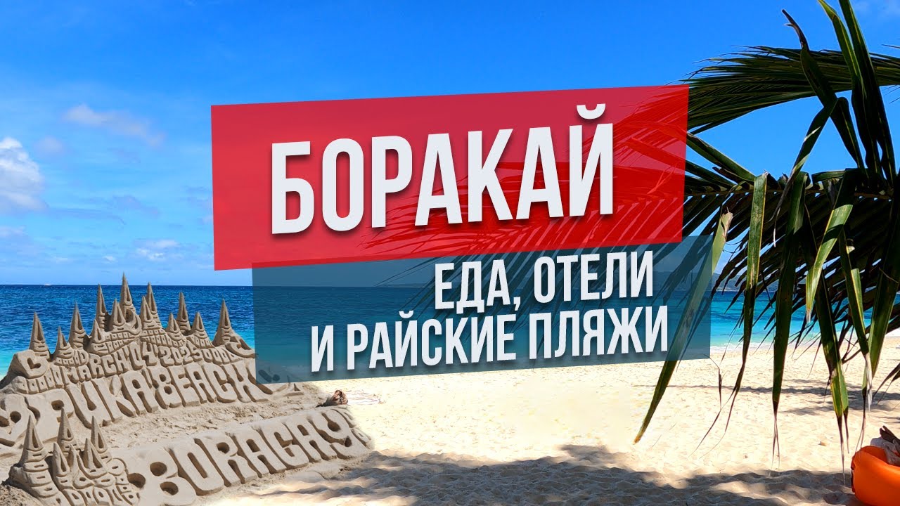Боракай Филиппины: еда, отели и райские пляжи