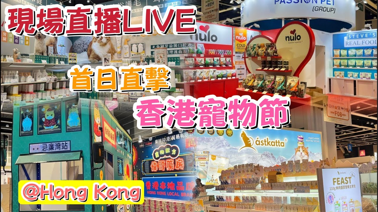 🌟現場直播🌟首日直擊💥香港最大型寵物展🥳香港寵物節🛍️2025年2月6-9日🎊