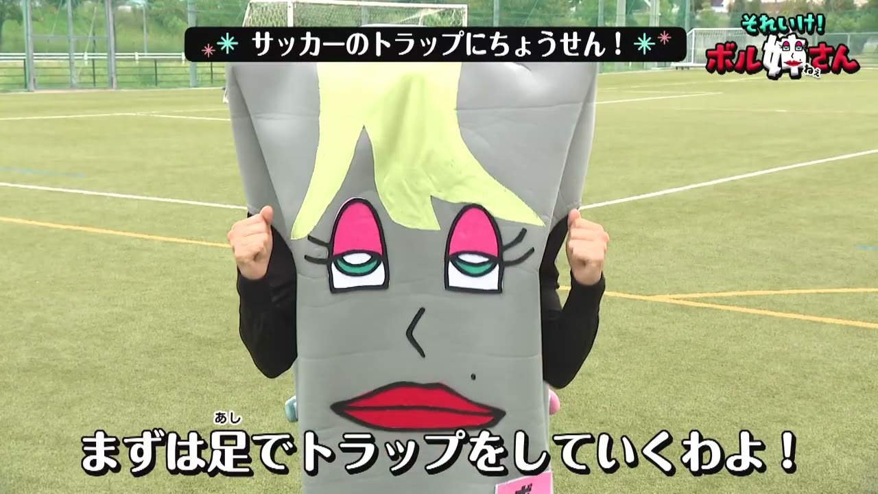 サッカー編！ボールを体で止める「トラップ」の基本【それ行け！ボル姉さん】（12/6放送）