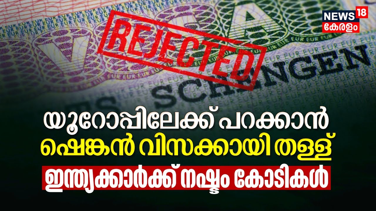 Europeലേക്ക് പറക്കാൻ Schengen Visaക്കായി തള്ള്, Indiansന് നഷ്ടം കോടികൾ, എന്തുകൊണ്ട് Reject ആവുന്നു?
