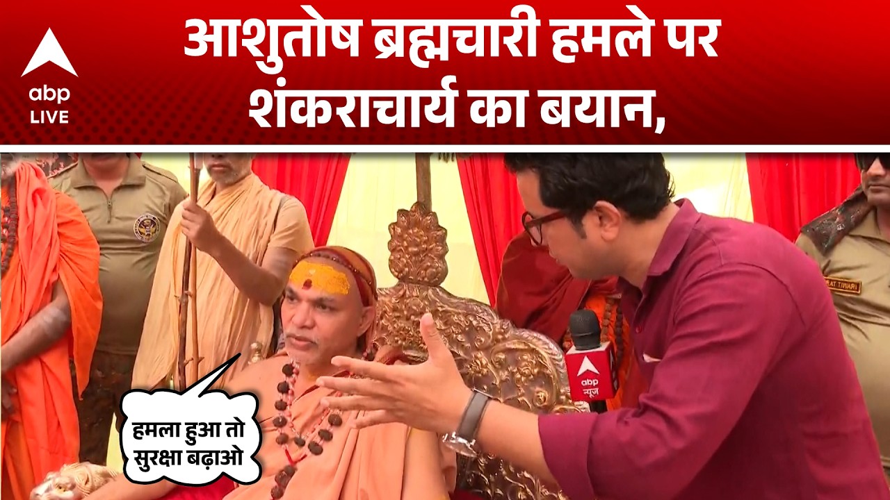 Shankaracharya Controversy:आशुतोष ब्रह्मचारी पर हुआ जानलेवा हमला,सुनिए हमले पर शंकराचार्य का बयान